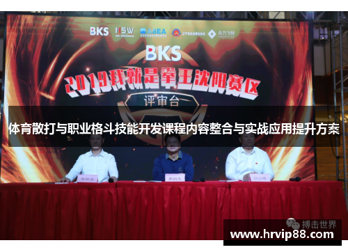 体育散打与职业格斗技能开发课程内容整合与实战应用提升方案