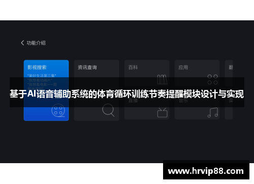 基于AI语音辅助系统的体育循环训练节奏提醒模块设计与实现