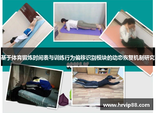 基于体育锻炼时间表与训练行为偏移识别模块的动态恢复机制研究