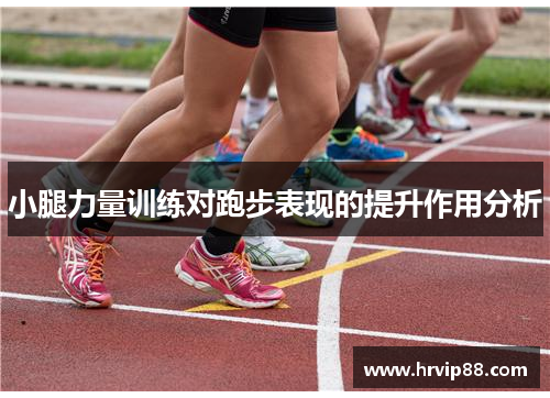 小腿力量训练对跑步表现的提升作用分析
