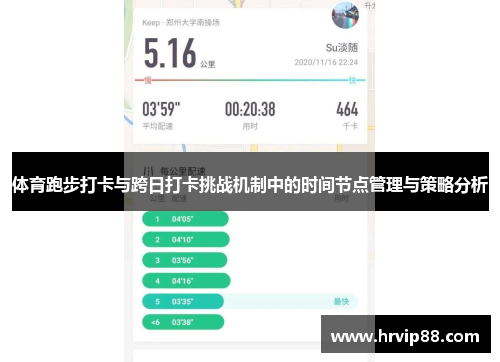 体育跑步打卡与跨日打卡挑战机制中的时间节点管理与策略分析