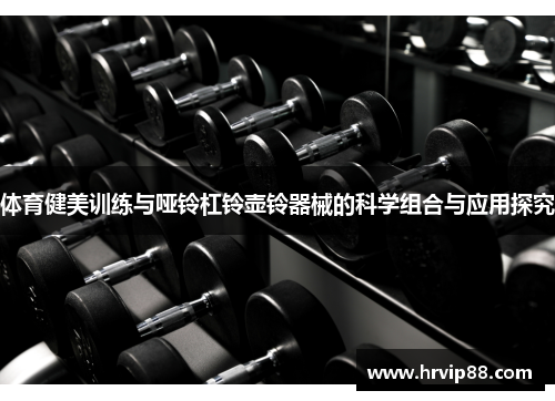 体育健美训练与哑铃杠铃壶铃器械的科学组合与应用探究