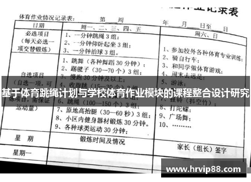 基于体育跳绳计划与学校体育作业模块的课程整合设计研究
